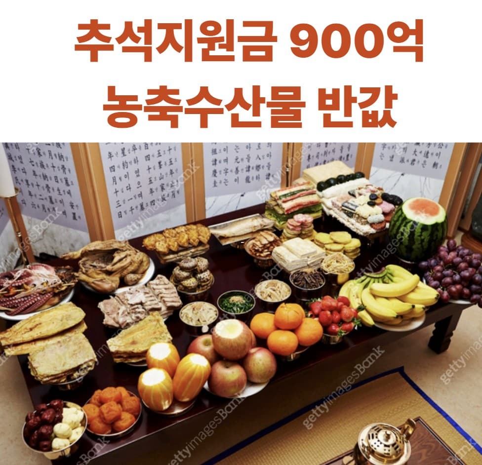 900억 추석지원금&amp;#44; 농축수산물 반값에 준다!