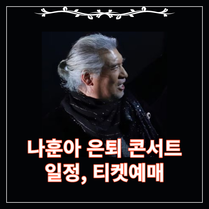 나훈아 은퇴 콘서트 2024 고마웠습니다 라스트 콘서트 티켓예매