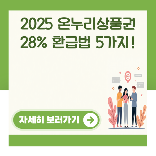 2025 온누리상품권 28% 환급법 5가지! 대표 이미지
