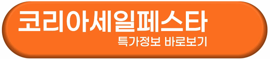 코리아세일페스타 바로가기