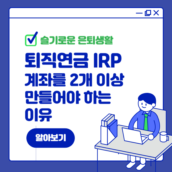 퇴직연금 IRP 계좌를 2개 이상 만들어야 하는 이유