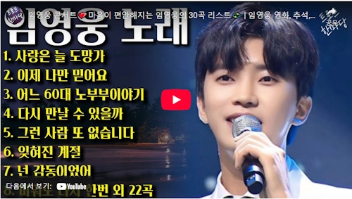 가수 임영웅 노래 모음