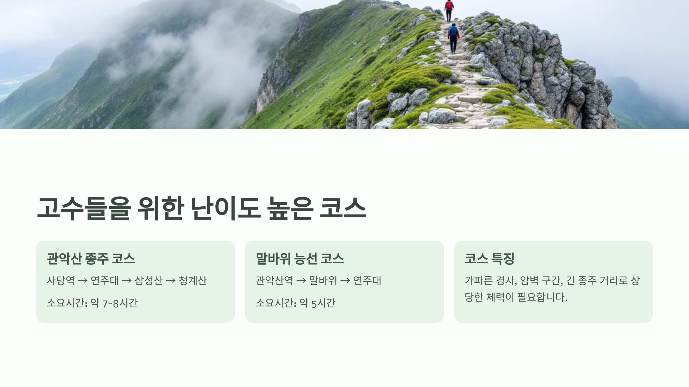 관악산 등산 코스 추천! 초보부터 고수까지