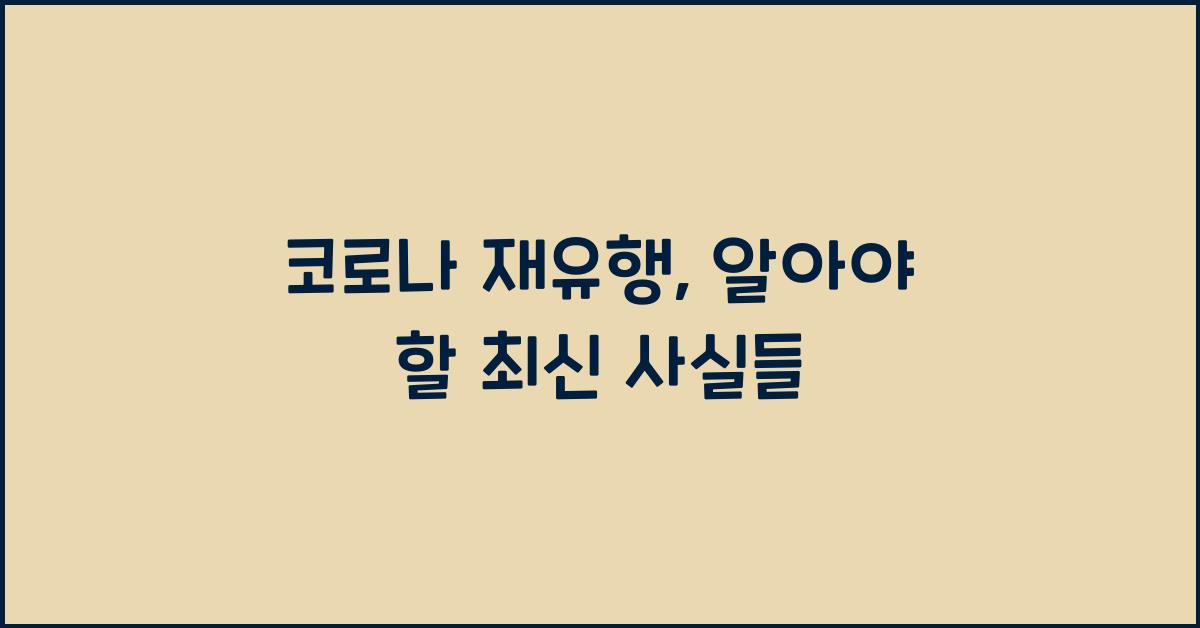 코로나 재유행
