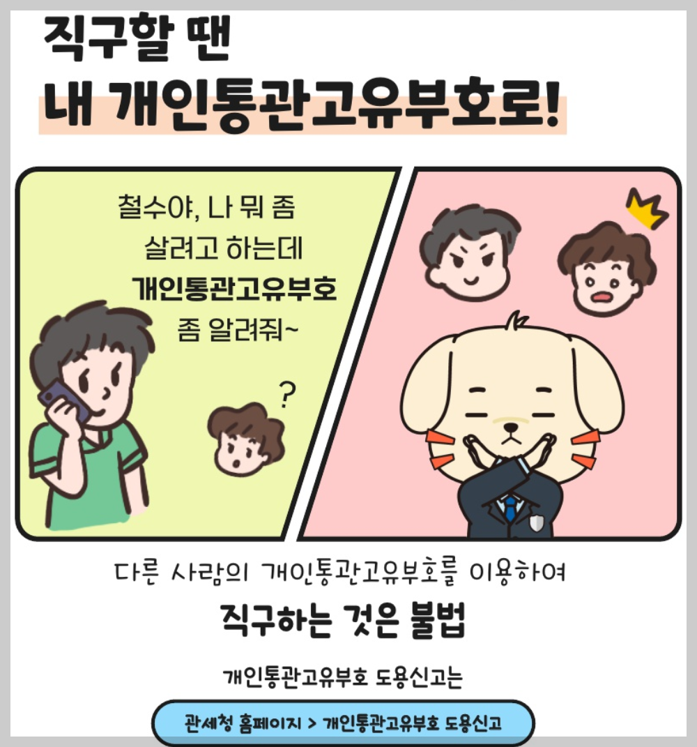 개인통관고유부호 도용 방지