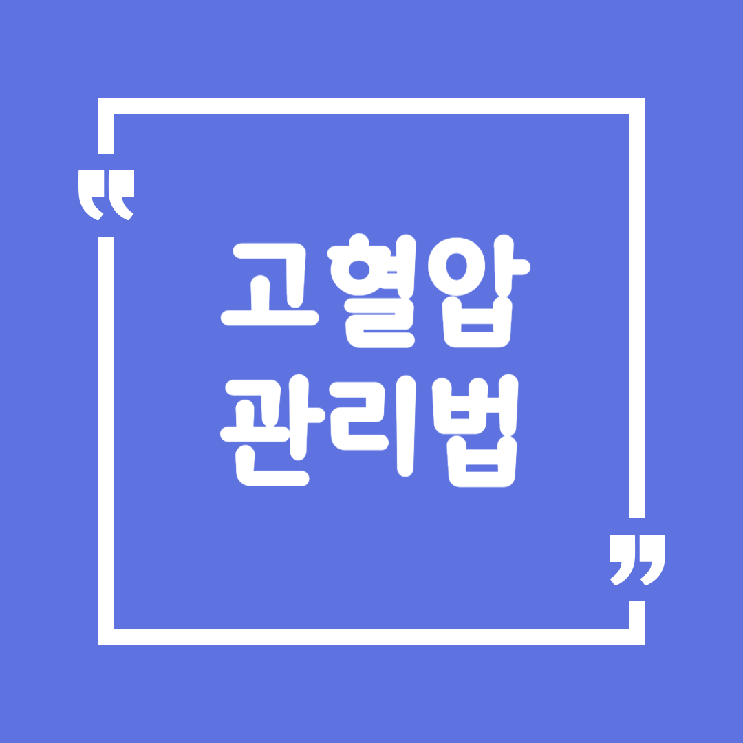 고혈압 관리