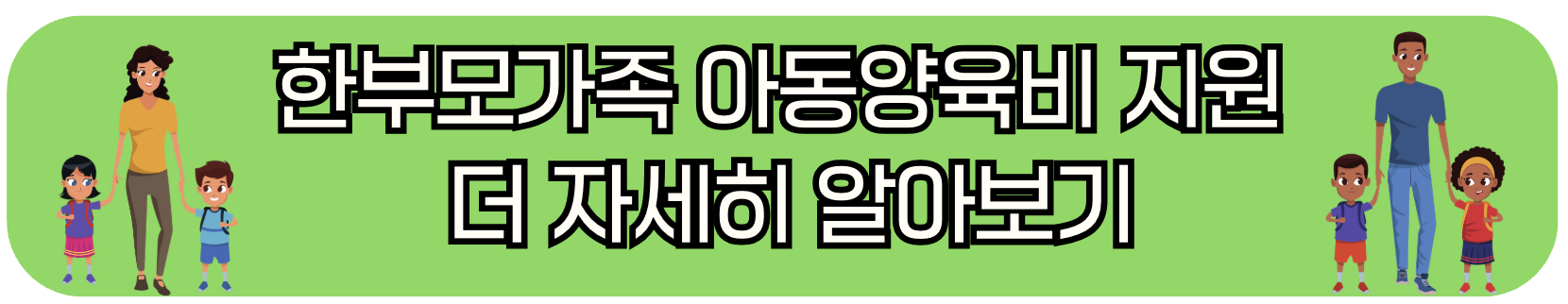 한부모가족 아동 양육비 지원