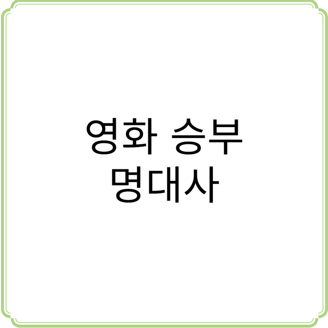 승부 명대사