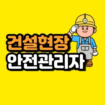 건설현장 안전관리자 배치 기준 자격_10