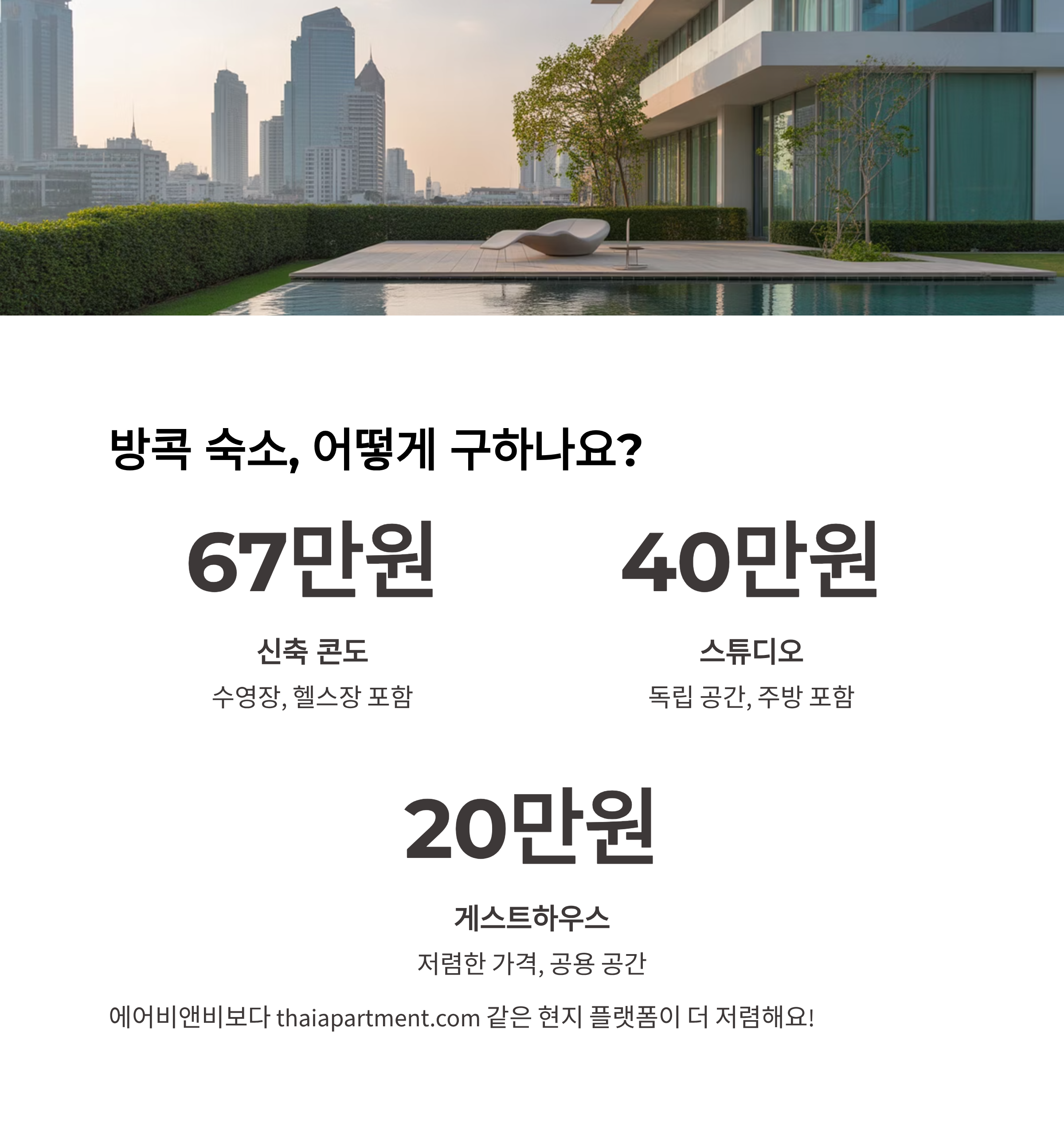방콕 숙소, 어떻게 구하나요?