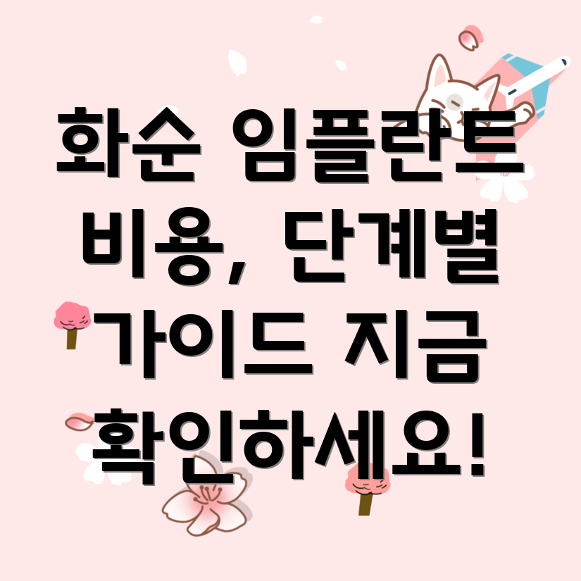 화순군 임플란트
