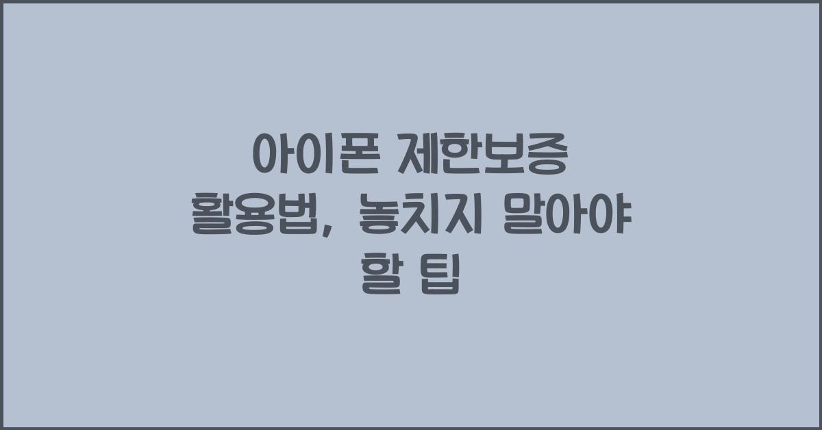 아이폰 제한보증