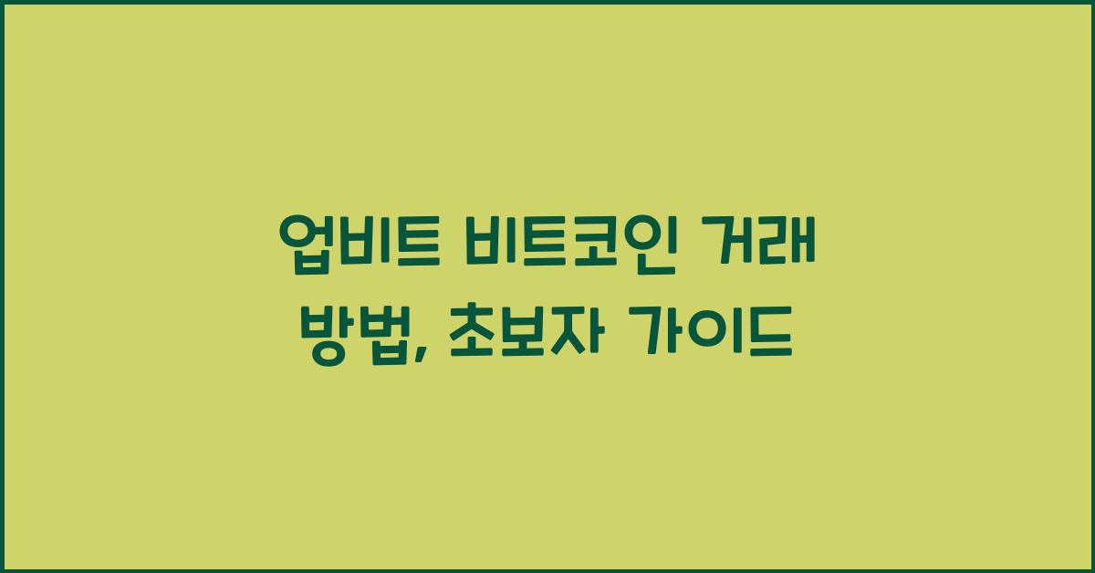 업비트 비트코인 거래 방법