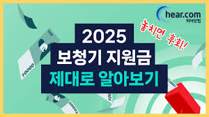 노인보청기 국가보조금지원 받는방법