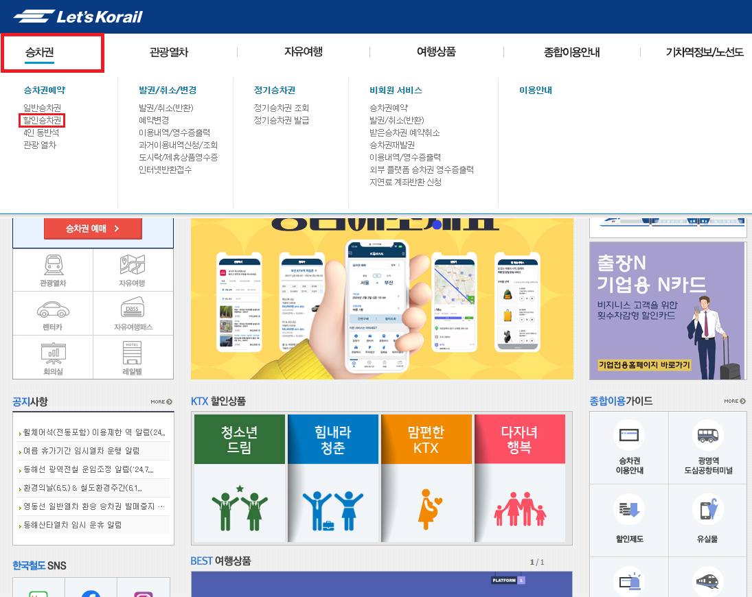승차권-할인승차권