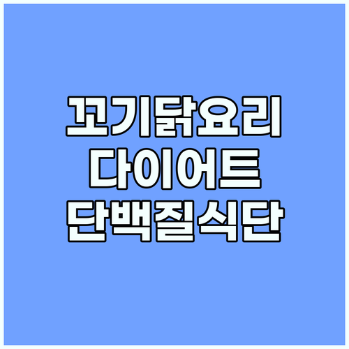 다이어트 식단에 딱! 고단백 꼬기닭 ..