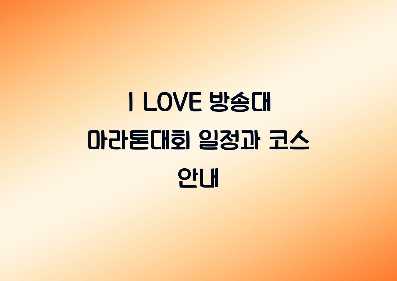 I LOVE 방송대 마라톤대회