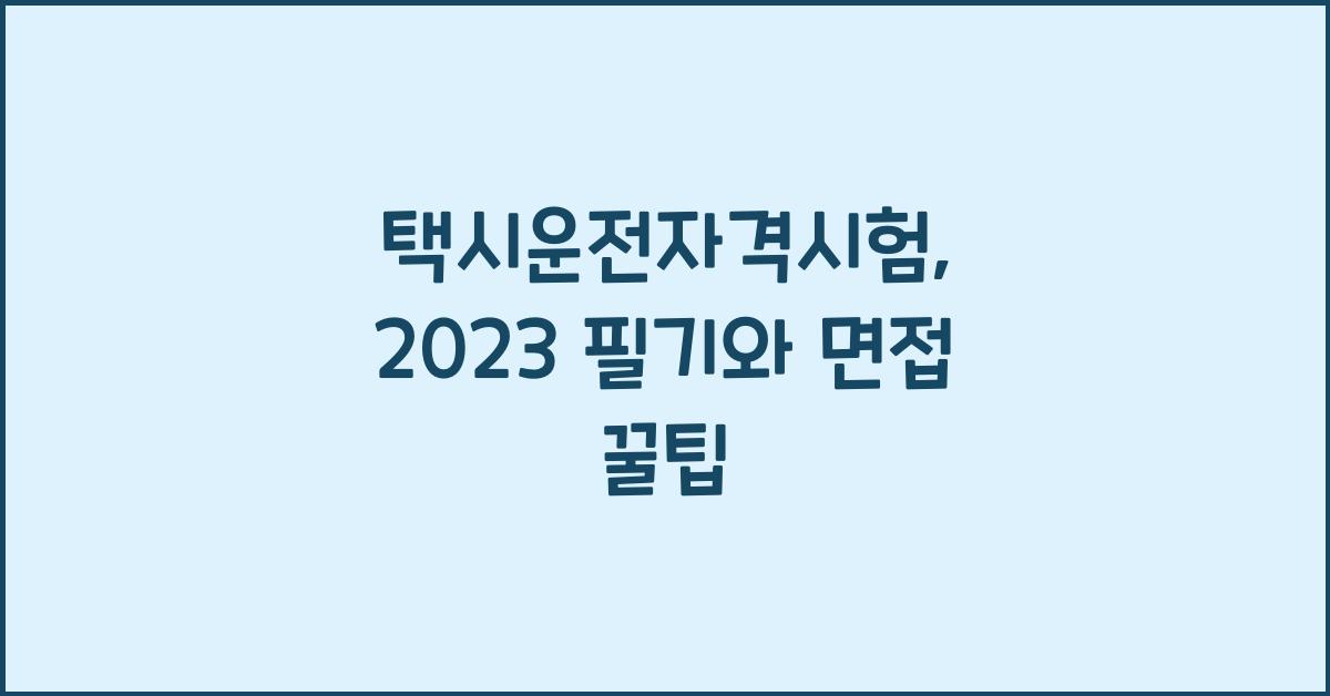 택시운전자격시험