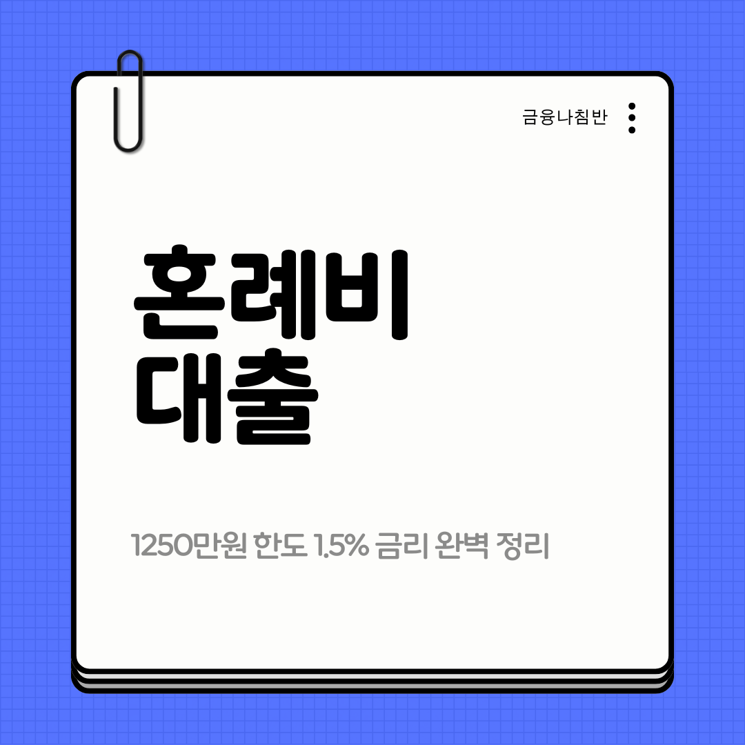 혼례비 대출 01