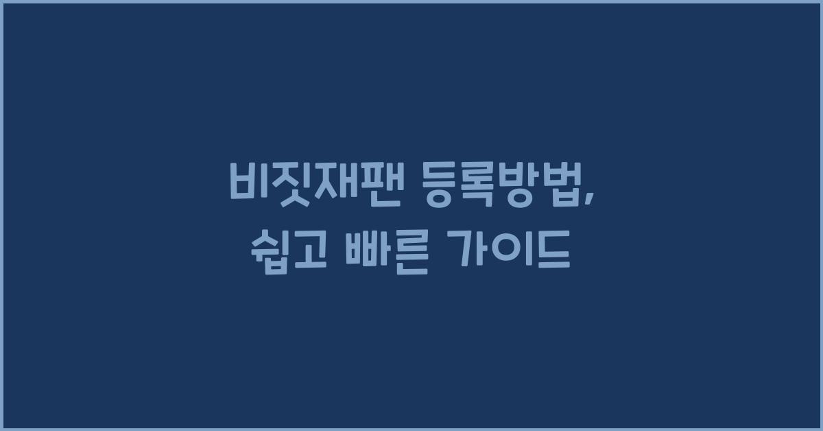 비짓재팬 등록방법