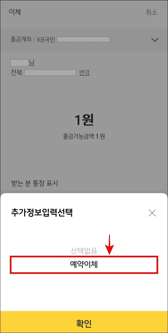 추가정보 입력 선택의 '예약이체'를 선택