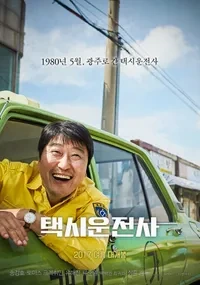 택시 운전사 영화 포스터