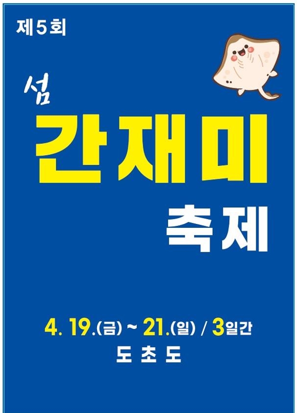 제 5회 섬 간재미 축제 기본일정과 특징 소개