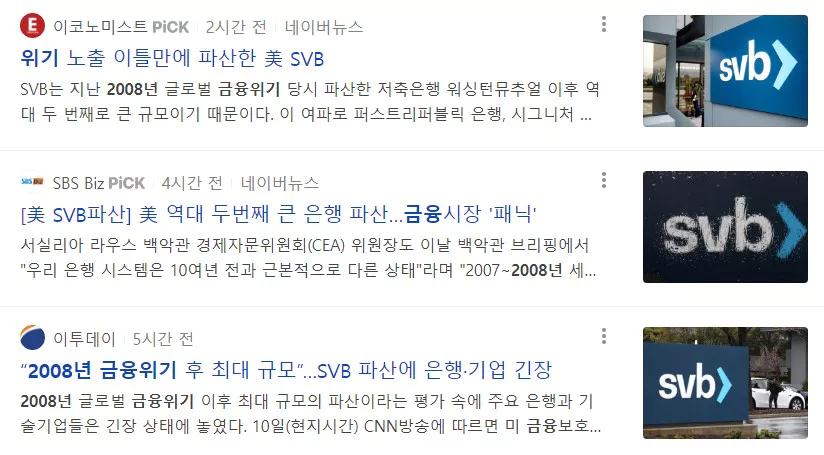 실리콘 밸리뱅크 파산 소식을 전하는 인터넷 기사들 화면