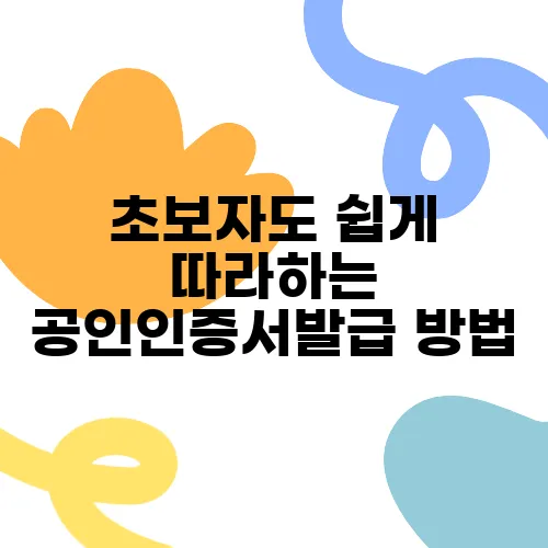 초보자도 쉽게 따라하는 공인인증서발급 방법