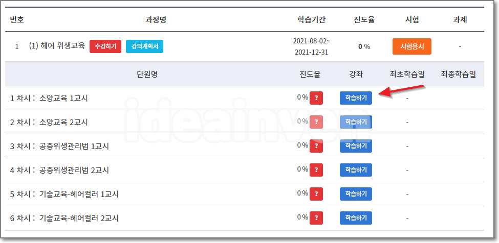 미용업 온라인 위생교육 수강하기
