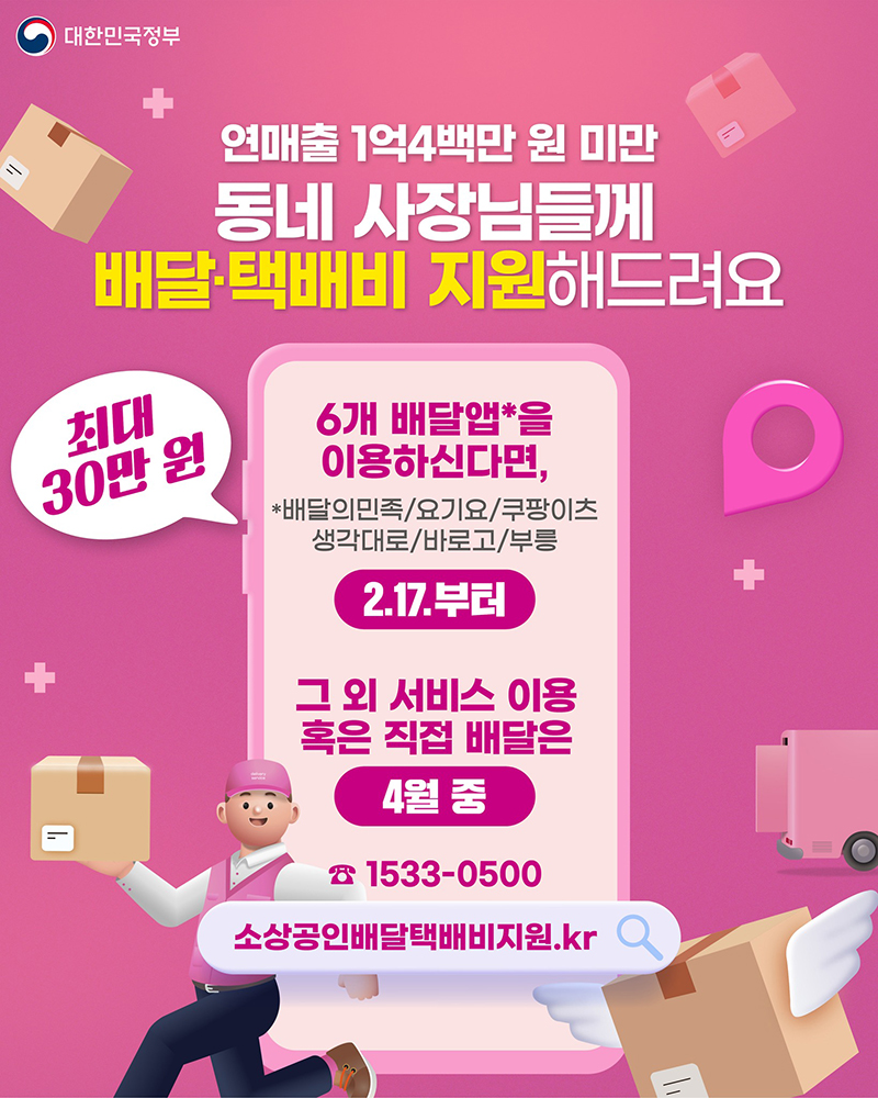 소상공인 배달비 택배비 30만원 지원