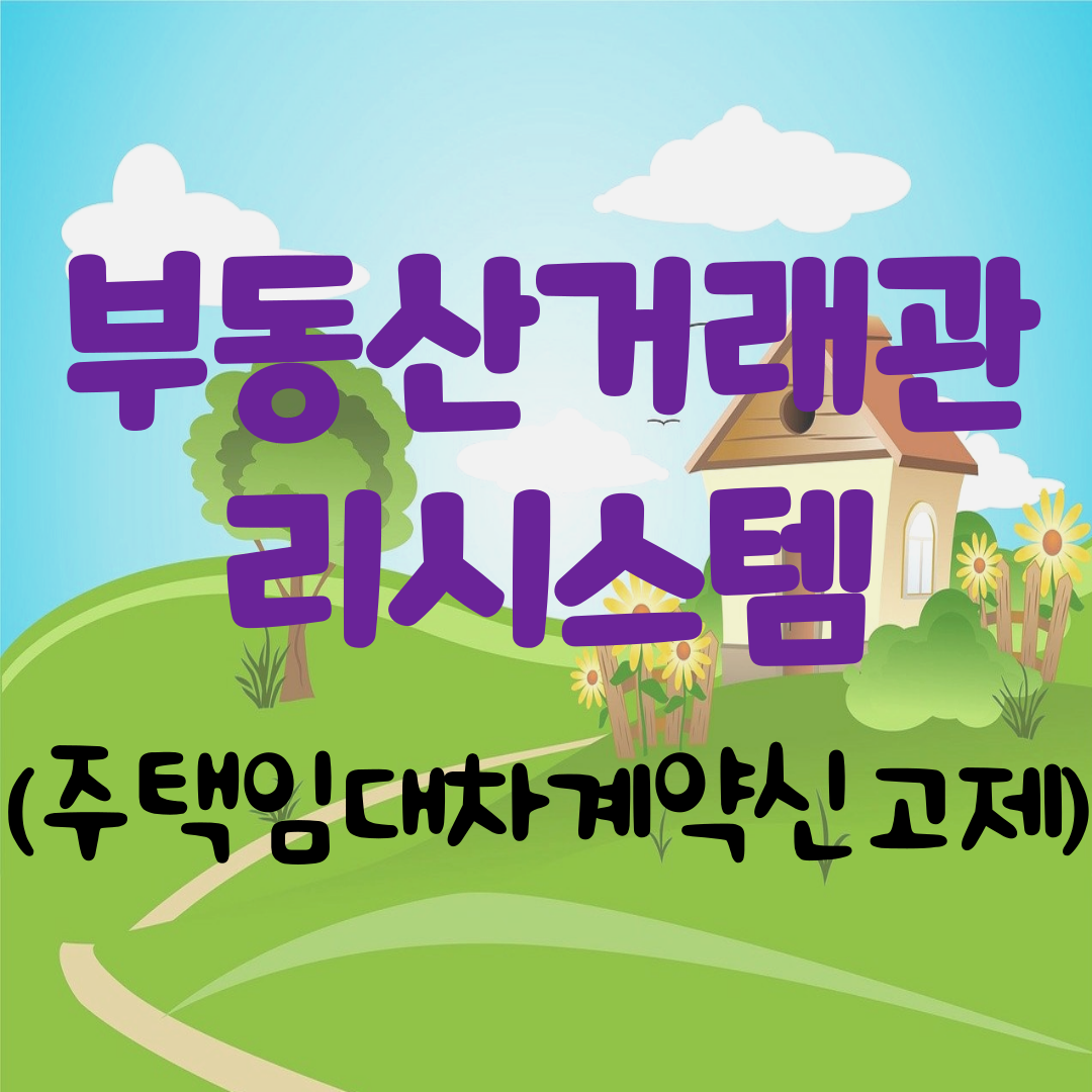 부동산거래관리시스템