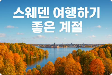 스웨덴 여행하기 좋은 계절