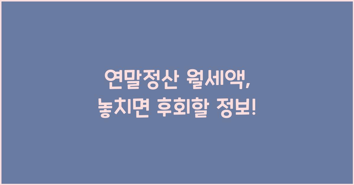 연말정산 월세액
