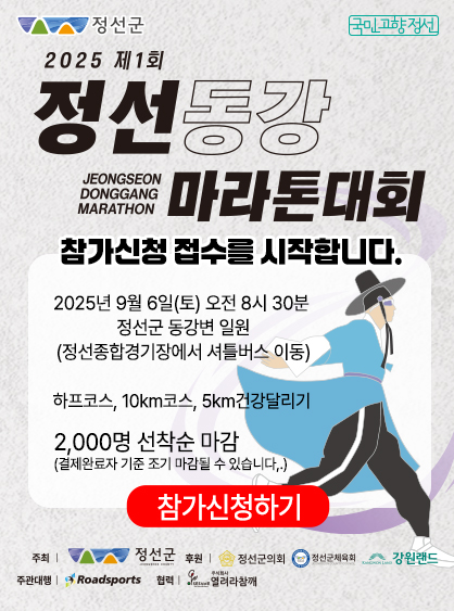 2025 정선동강마라톤대회
