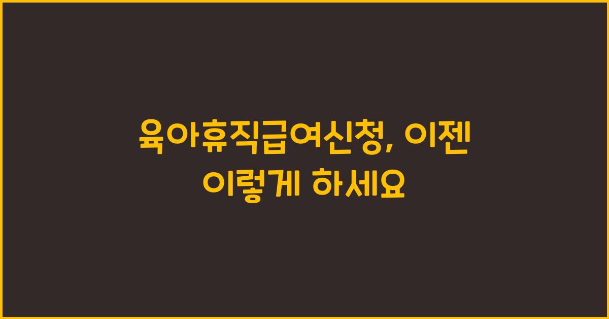 육아휴직급여신청