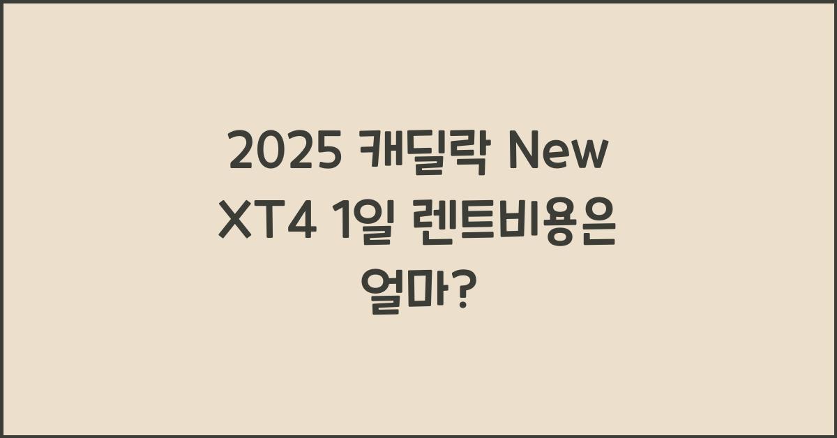 2025 캐딜락 New XT4 1일 렌트비용