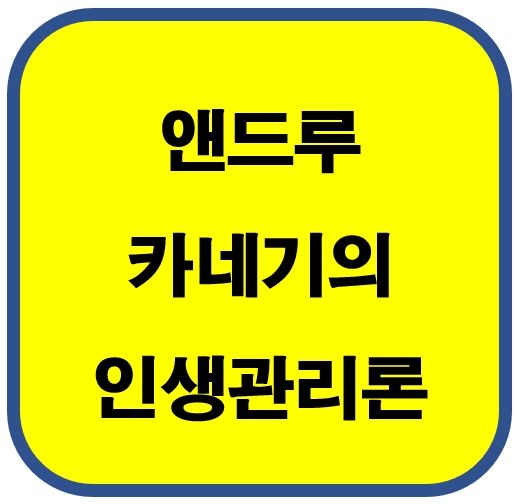 앤드루 카네기