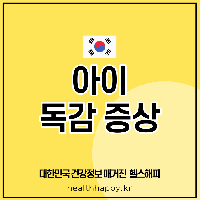 아이 독감 증상