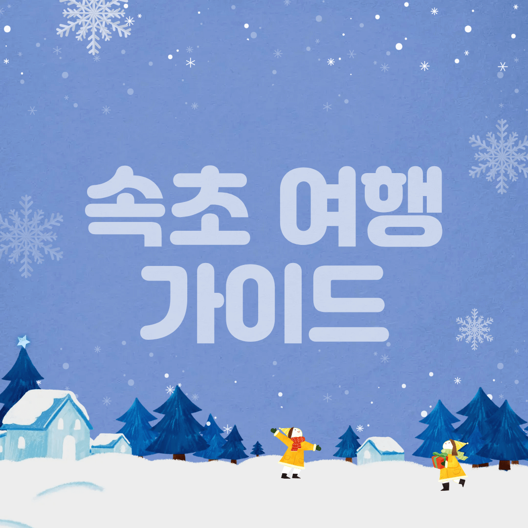 속초 가볼만한곳 완벽 정리