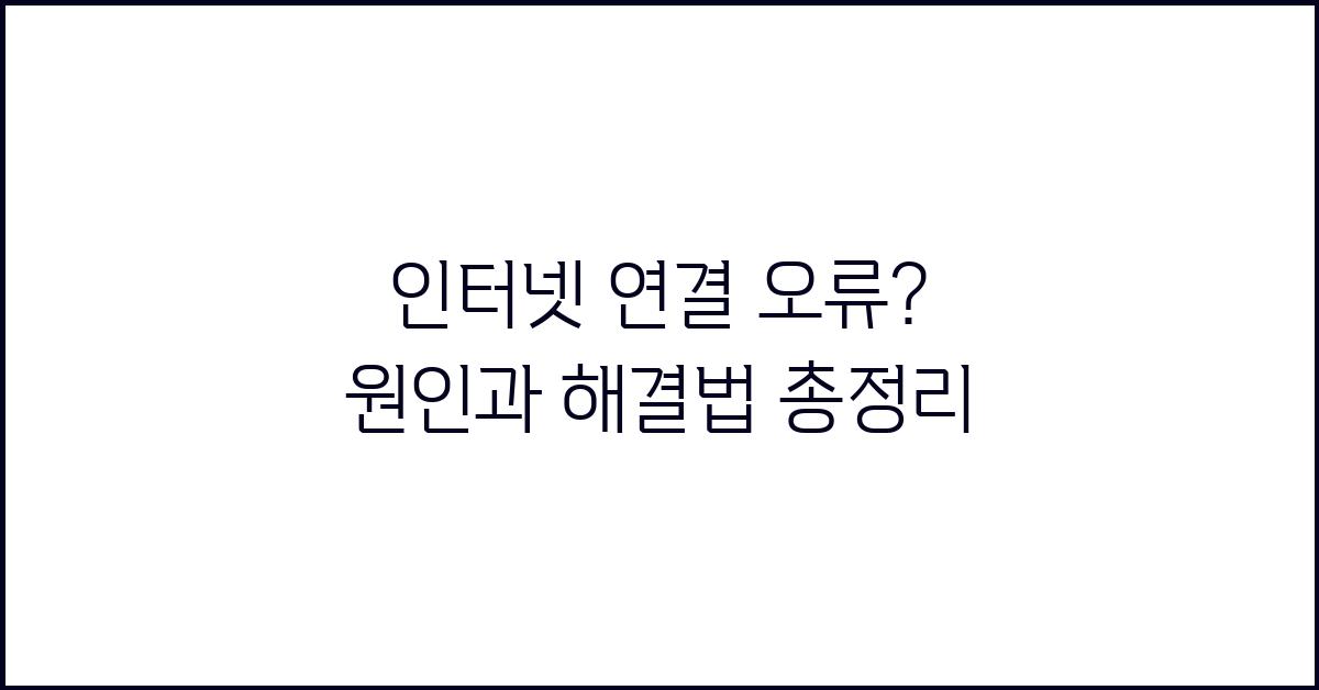 인터넷 연결 오류? 원인과 해결책