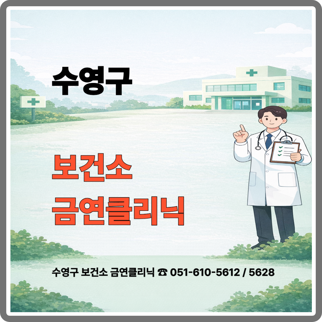부산 수영구 보건소 금연 클리닉 이미지