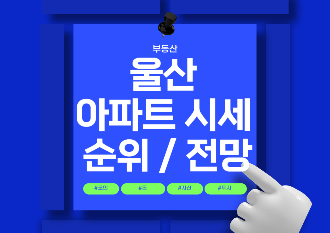 울산 아파트 분양권 매매 가격 및 평당 시세 순위 전망