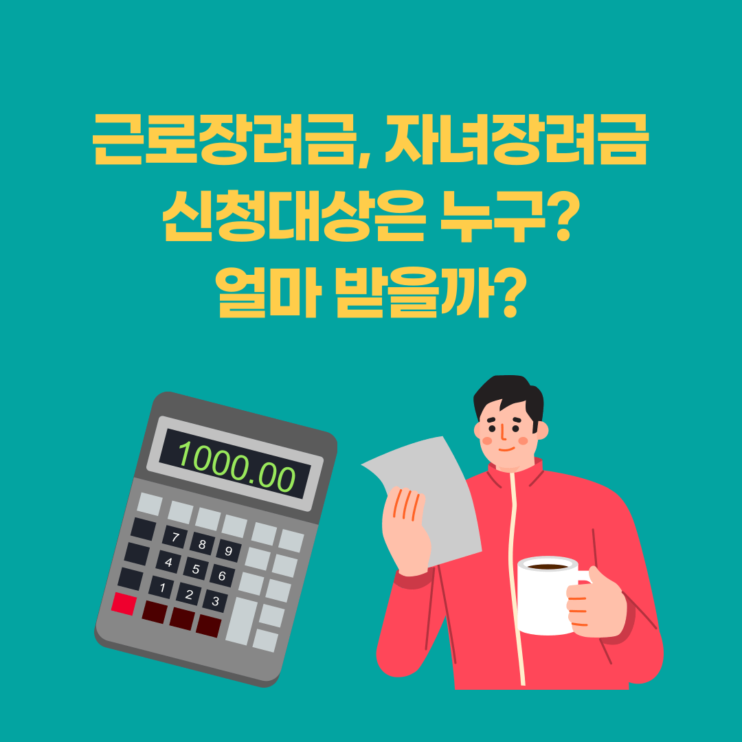 근로장려금, 자녀장려금 신청대상