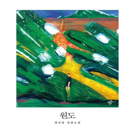 원도 책표지