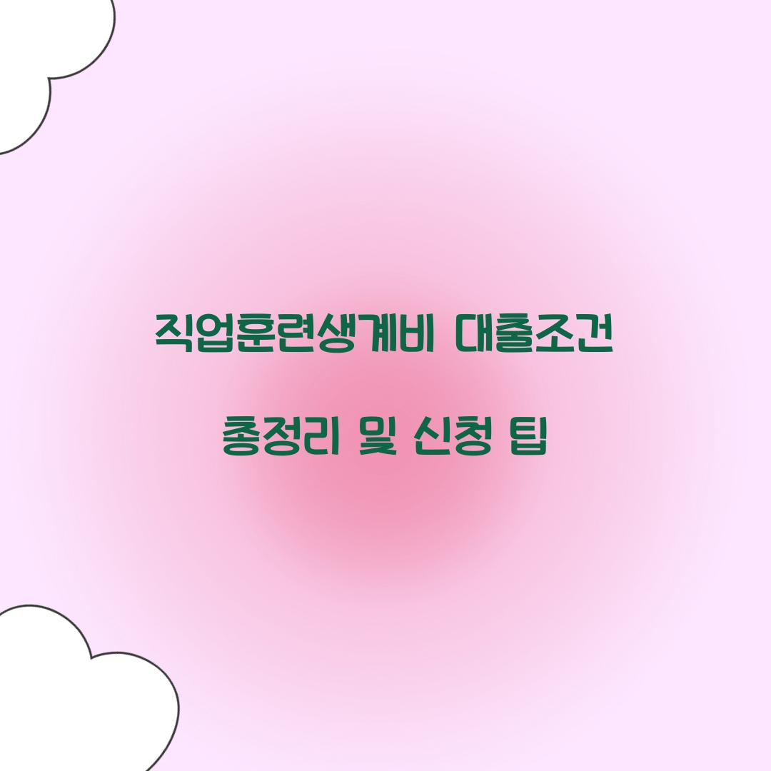 직업훈련생계비 대출조건