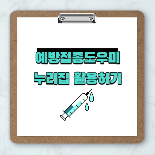 예방접종도우미 누리집 활용정보