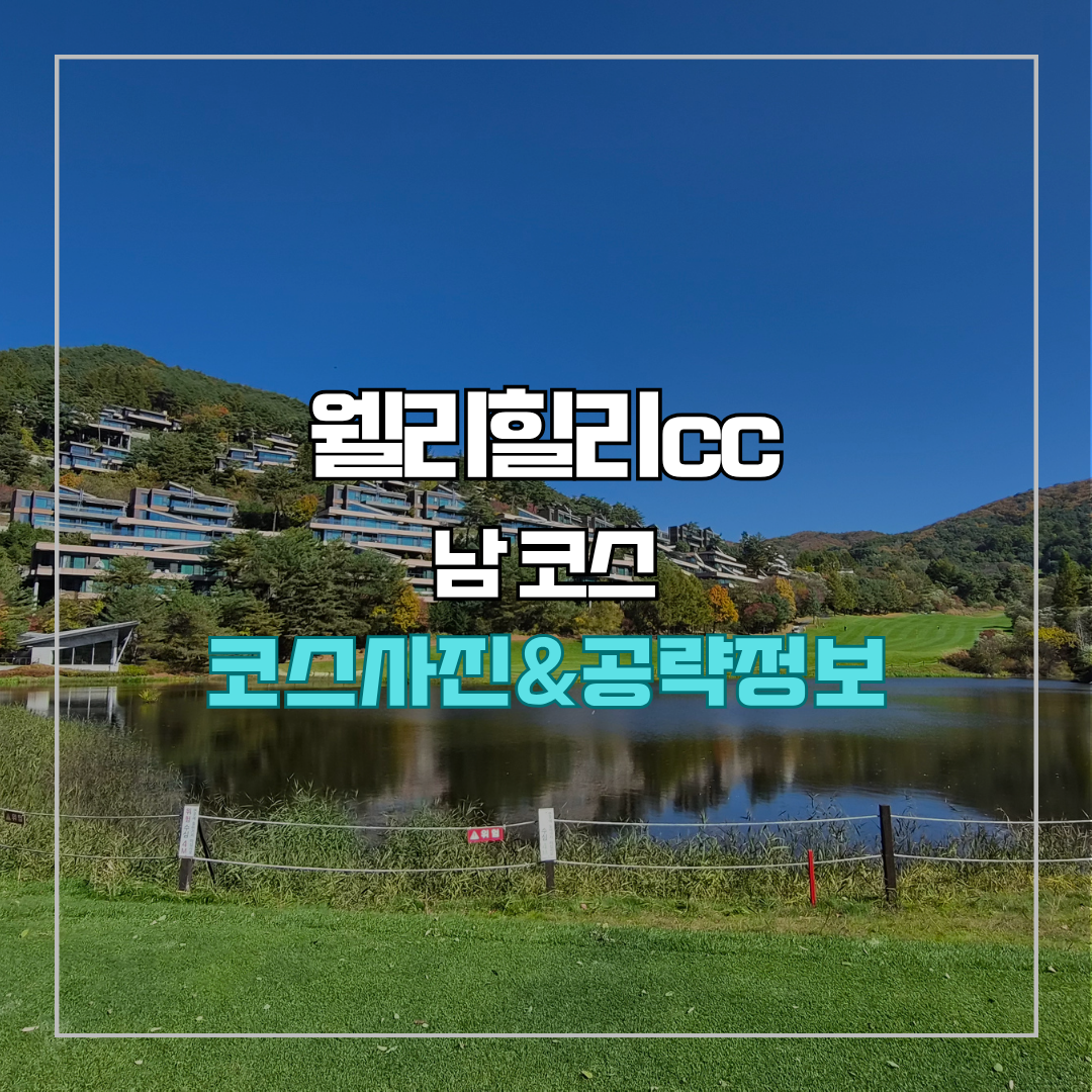 웰리힐리cc 남코스 사진 및 공략 정보