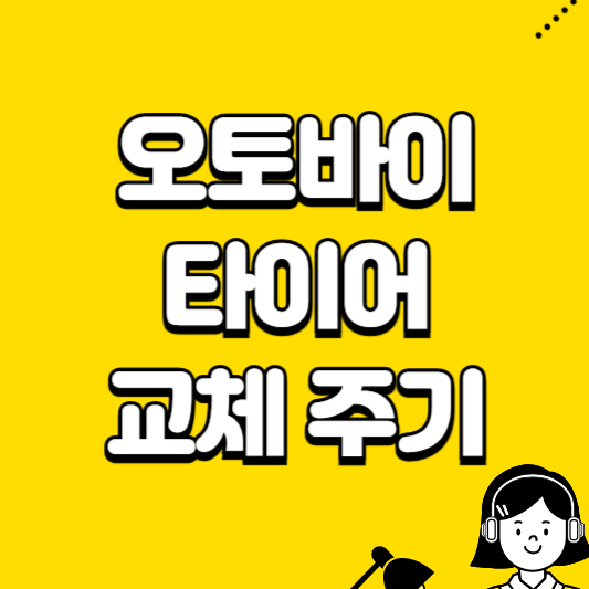 오토바이 타이어 교체주기