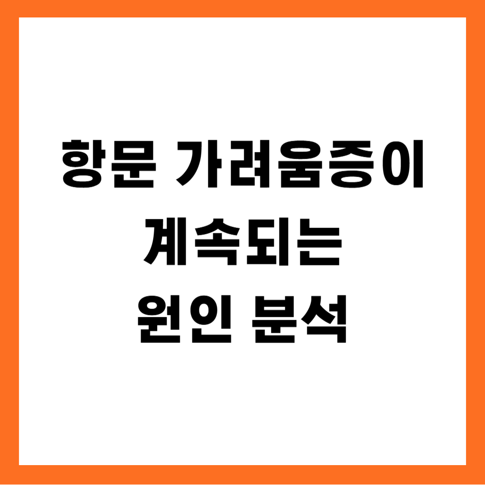 항문 가려움증이 계속되는 원인 분석